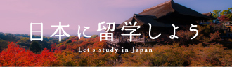 Étudions à l'étranger au Japon